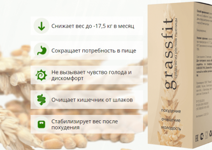 GrassFit (ГрассФит) - средство для похудения из ростков пшеницы