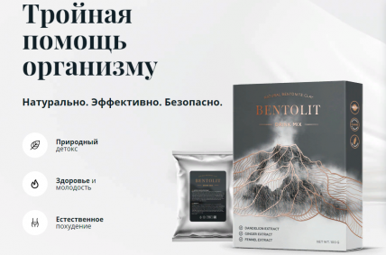 Bentolit (Бентолит) - для очищения организма