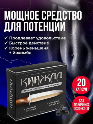 Кинжал - капсулы для потенции