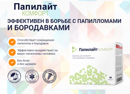 Папилайт Комфорт
