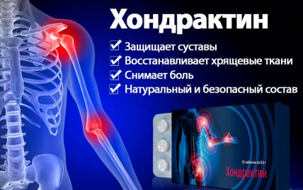 Хондрактин - средство для суставов