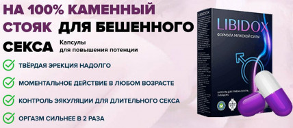 Libidox (Либтдобокс) - капсулы для повышения потенции