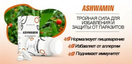 Ashwamin (Ашвамин) - капсулы для лечения и профилактики заболеваний паразитами