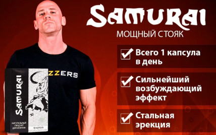 SAMURAI (Самурай) - средство для потенции