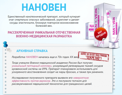 NanoVen (НаноВен) - комплекс для лечения варикоза