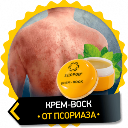 Крем-воск от псориаза