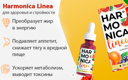 Harmonica linea - средство для похудения
