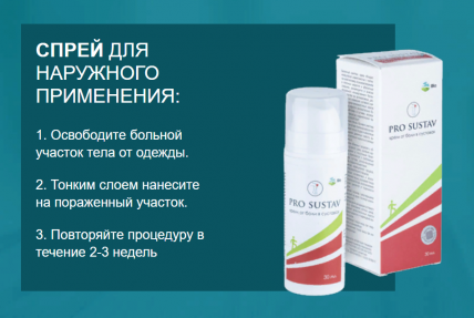 PRO SUSTAV (ПРО СУСТАВ) - спрей для суставов