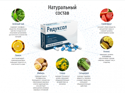 Редуксал - таблетки для похудения