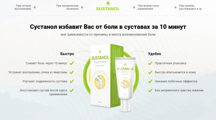 Sustanol Gel (Сустанол) - гель для суставов