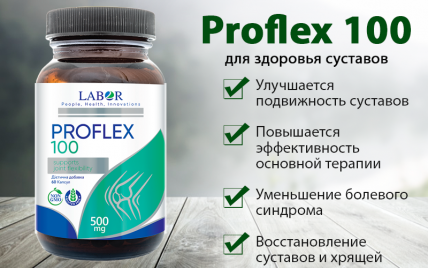 PROFLEX 100 (Профлекс 100) - средство от боли в суставах