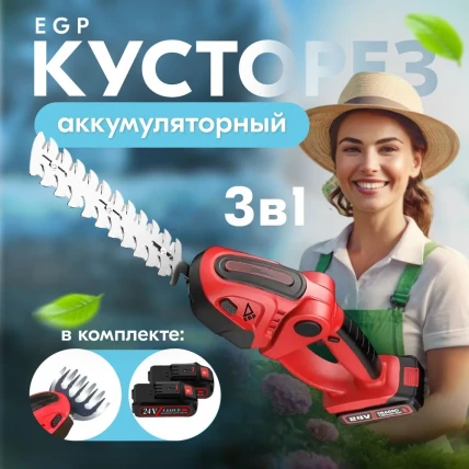 Кусторез аккумуляторный 2 в 1