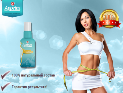 Appetex - капли для похудения