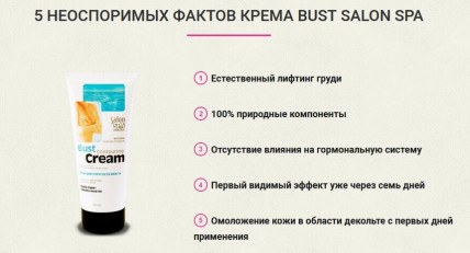 Bust Salon Spa (Буст Салон Спа) - крем для увеличения груди