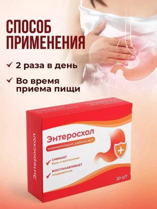 Энтеросхол - капсулы для жкт