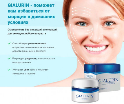 Gialurin - крем от морщин