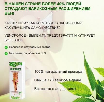 Venoforce (Венофорсе) - крем от варикоза