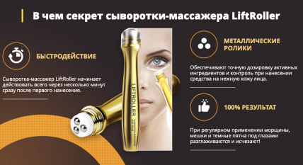LiftRoller (ЛифтРоллер) - cыворотка-массажер от морщин