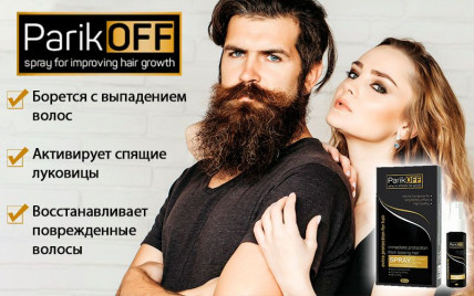 ParikOFF (Парикофф) - активатор роста волос