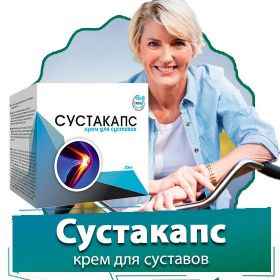 Сустакапс - крем для суставов