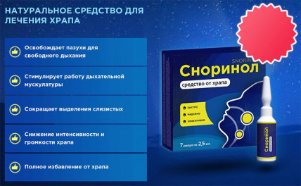 Сноринол - средство от храпа