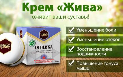 Крем прополисный Жива - от боли в суставах