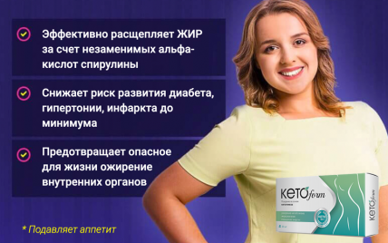 Ketoform - похудение на основе кетогенеза