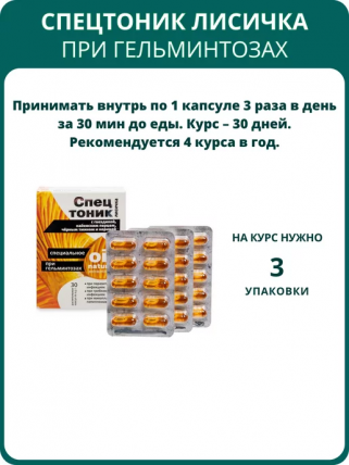 Спецтоник Лисичка - капсулы от паразитов