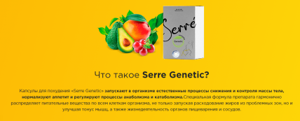 Serre Genetic - капсулы для похудения