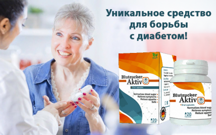 Blutzucker AKTIV - капсулы от диабета