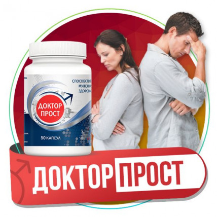Доктор Прост - для лечения простатита и аденомы простаты