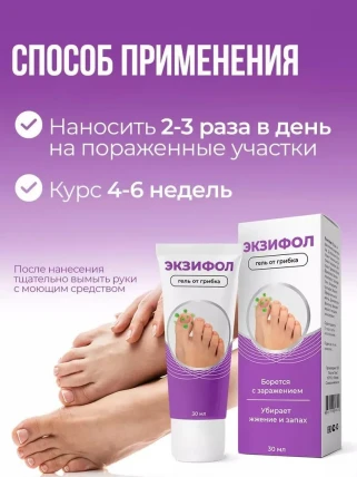 Экзифол - гель от грибка