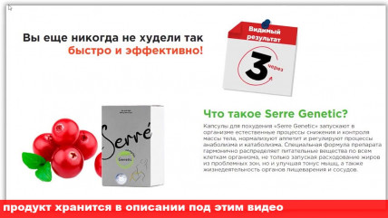 Serre Genetic - капсулы для похудения
