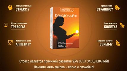 Колмолайф - средство от стресса, депрессии и панических атак
