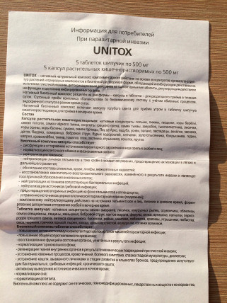 Unitox (Унитокс) - средство от паразитов