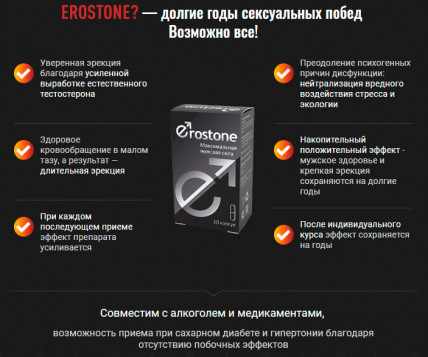 Erostone (Эростоне) - максимальная мужская сила