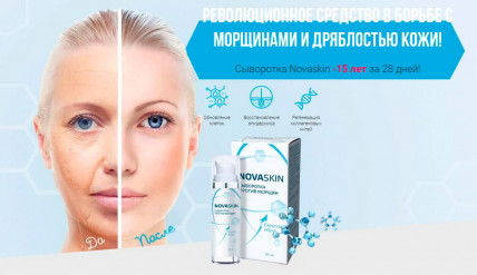 NovaSkin (Новаскин) - сыворотка против морщин