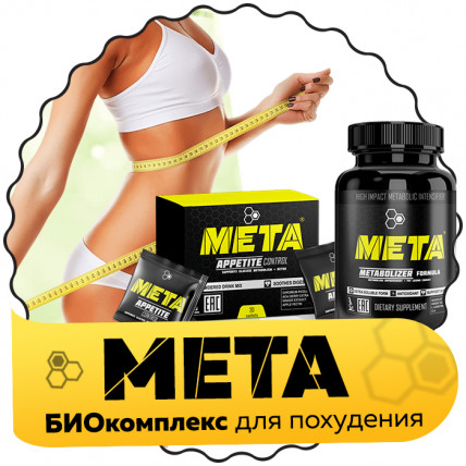 META (Мета) - засіб для схуднення