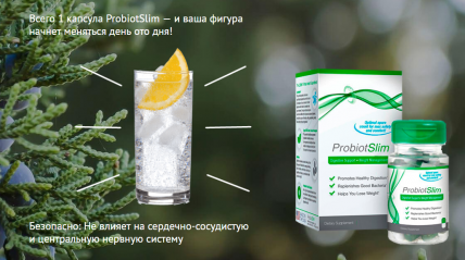 ProbiotSlim (ПробіоСлім) - для схуднення