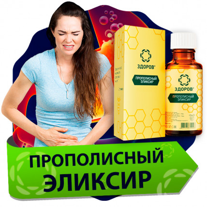 Эликсир Здоров от гастрита и язвы
