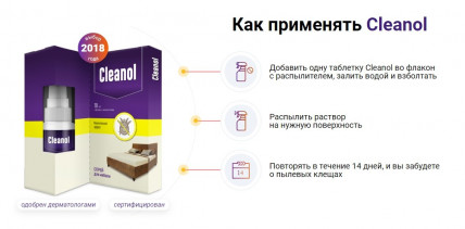 Cleanol Home - средство от пылевых клещей