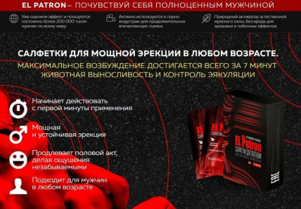 El Patron (Ель Патрон) - серветки для потенції