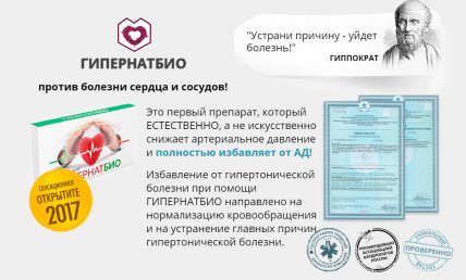 Гипернатбио - средство от гипертонии