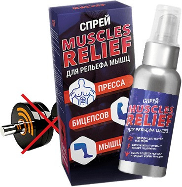 Muscles Relief - спрей для рельефа пресса и бицепсов