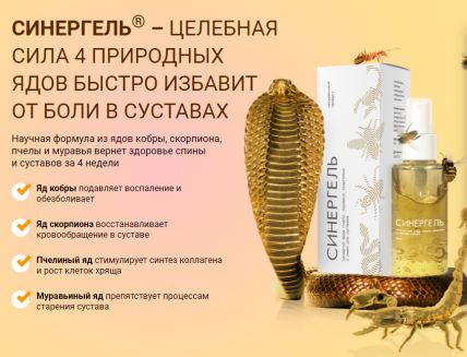 Синергель - средство для суставов