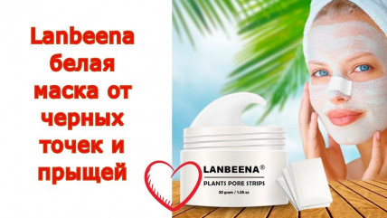 Lanbeenа (Ланбина) - белая маска от черных точек и прыщей