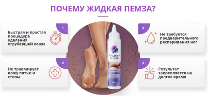 Жидкая Пемза - средство для удаления огрубевшей кожи на ногах