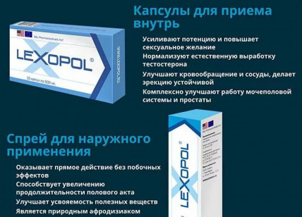 LEXOPOL (Лексопол) - активатор потенции