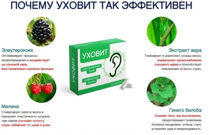 Уховит - капсулы для слуха