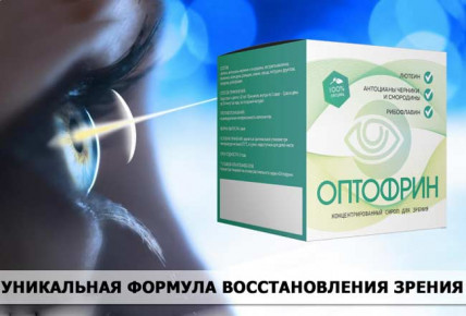 Оптофрин - комплекс для зрения